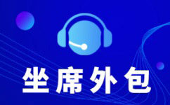 杭州如何选择靠谱的电话销售外包公司？